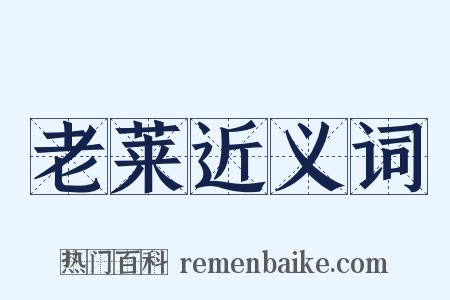 老莱近义词是什么意思的图片